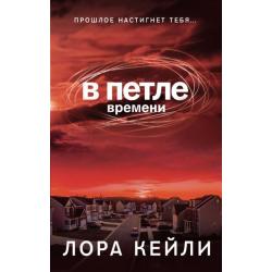 В петле времени