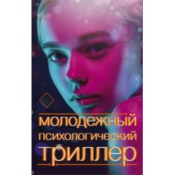 Молодежный психологический триллер. Комплект