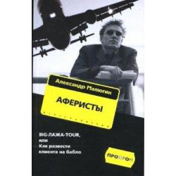 Аферисты. BIGЛАЖАTOUR, или Как развести клиента на бабло