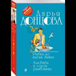 Рыбка по имени Зайка. Али-Баба и сорок разбойниц / Донцова Дарья Аркадьевна