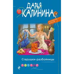 Старушки-разбойницы