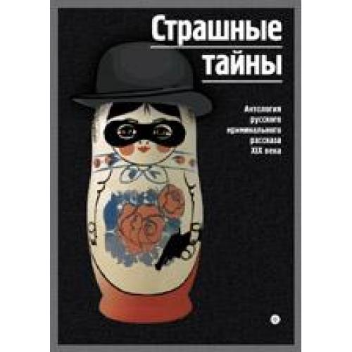 Страшные тайны истории. Страшные тайны Урала книга. Страшные тайны смайликов.