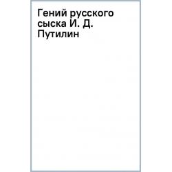 Гений русского сыска И. Д. Путилин