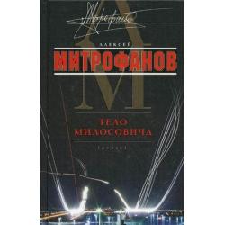 Тело Милосовича