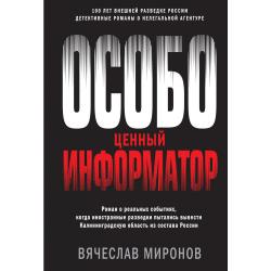 Особо ценный информатор / Миронов Вячеслав Николаевич