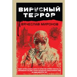 Вирусный террор