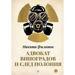 Адвокат Виноградов и след полония