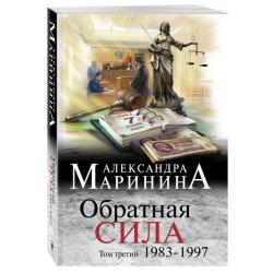 Обратная сила. Том третий. 1983 - 1997 / Маринина Александра