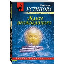 Ждите неожиданного / Устинова Татьяна Витальевна