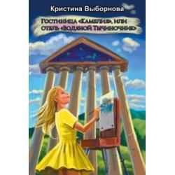 Гостиница Камелия, или отель Водяной Тычиночник