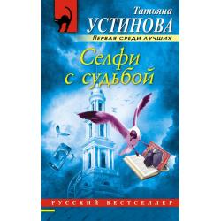 Селфи с судьбой / Устинова Татьяна Витальевна