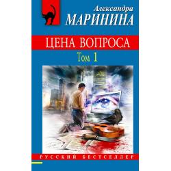 Цена вопроса. Том 1