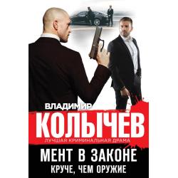 Мент в законе. Круче, чем оружие