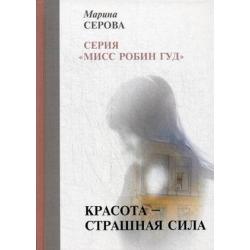 Красота — страшная сила