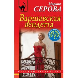 Варшавская вендетта