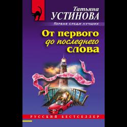 От первого до последнего слова / Устинова Татьяна Витальевна