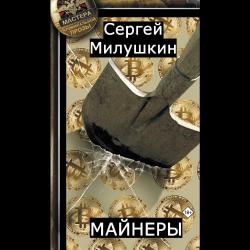 Майнеры