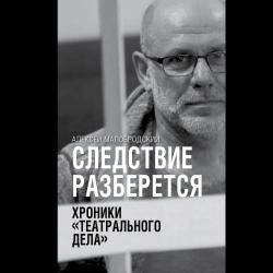 Следствие разберется. Хроники театрального дела