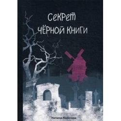 Секрет черной книги