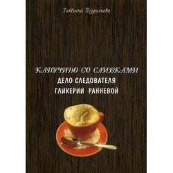 Капучино со сливками. Дело следователя Гликерии Ранневой