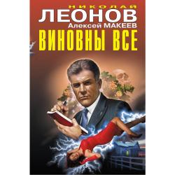 Виновны все