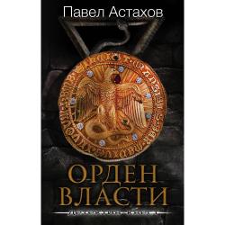 Орден Власти. Детектив квест