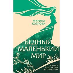 Бедный маленький мир. Книга 1 Перспектива цветущего луга