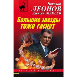 Большие звезды тоже гаснут / Леонов Николай Иванович, Макеев Алексей Викторович