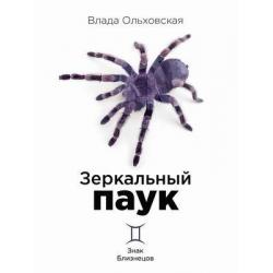 Зеркальный паук. Книга 1 Знак Близнецов