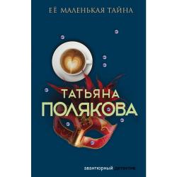 Ее маленькая тайна