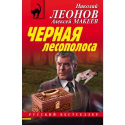 Черная лесополоса / Леонов Николай Иванович, Макеев Алексей Викторович