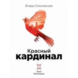 Знак Близнецов. Книга 2 Красный кардинал