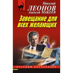 Завещание для всех желающих / Леонов Николай Иванович, Макеев Алексей Викторович