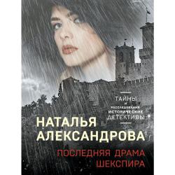 Последняя драма Шекспира / Александрова Наталья Николаевна