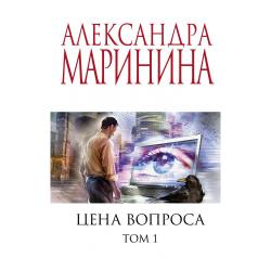 Цена вопроса. Том 1