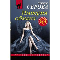Империя обмана / Серова Марина Сергеевна
