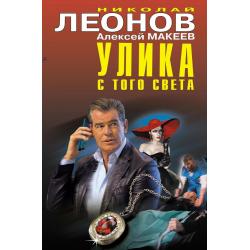 Улика с того света