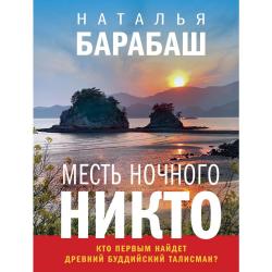 Месть Ночного Никто