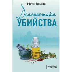 Диагностика убийства