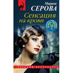 Сенсация на крови / Серова Марина Сергеевна