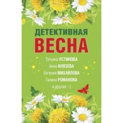 Детективная весна