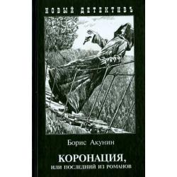 Коронация, или Последний из романов