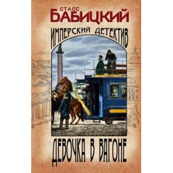 Девочка в вагоне