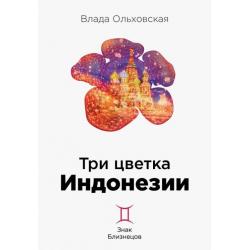 Три цветка Индонезии