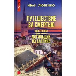 Путешествие за смертью. Книга первая. Могильщик из Таллина