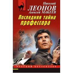 Последняя тайна профессора