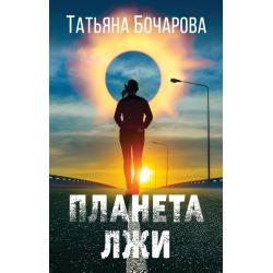 Планета лжи / Бочарова Татьяна Александровна