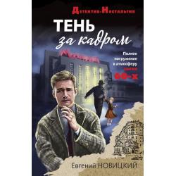 Тень за кадром / Новицкий Евгений Игоревич