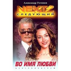 NEXT-2. Следующий. Книга 4. Во имя любви