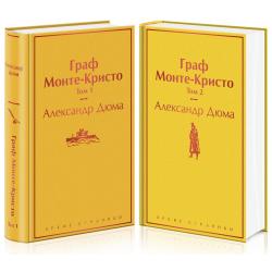 Граф Монте-Кристо (комплект из 2 книг) (количество томов 2) / Дюма А.